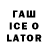Гашиш Ice-O-Lator Jean Ghika