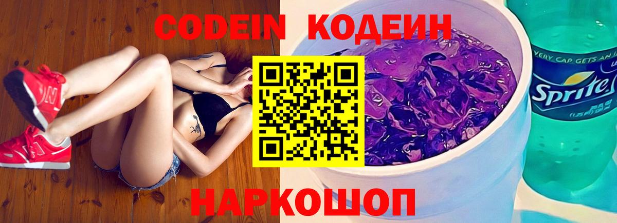 Кодеиновый сироп Lean Purple Drank  хочу наркоту  Петропавловск-Камчатский  Вход с VPN  Кодеиновый сироп Lean Purple Drank 